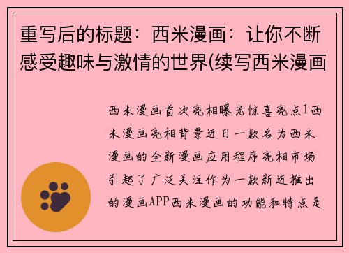 重写后的标题：西米漫画：让你不断感受趣味与激情的世界(续写西米漫画：沉浸趣味和激情的世界)