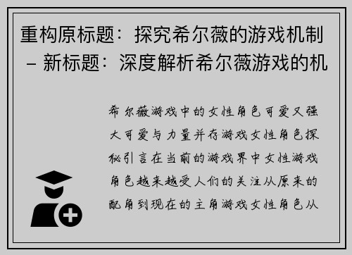 重构原标题：探究希尔薇的游戏机制 - 新标题：深度解析希尔薇游戏的机制(希尔薇游戏机制深度解析)