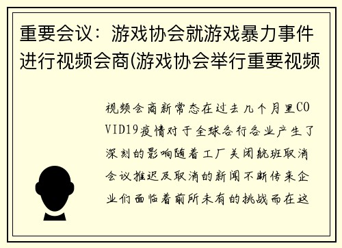 重要会议：游戏协会就游戏暴力事件进行视频会商(游戏协会举行重要视频会商，讨论游戏暴力事件。)