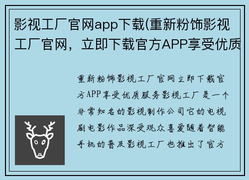 影视工厂官网app下载(重新粉饰影视工厂官网，立即下载官方APP享受优质服务)