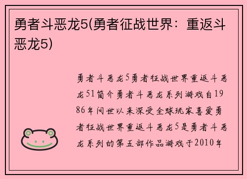 勇者斗恶龙5(勇者征战世界：重返斗恶龙5)