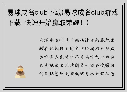 易球成名club下载(易球成名club游戏下载-快速开始赢取荣耀！)