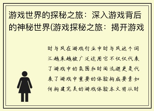 游戏世界的探秘之旅：深入游戏背后的神秘世界(游戏探秘之旅：揭开游戏背后神秘的世界)