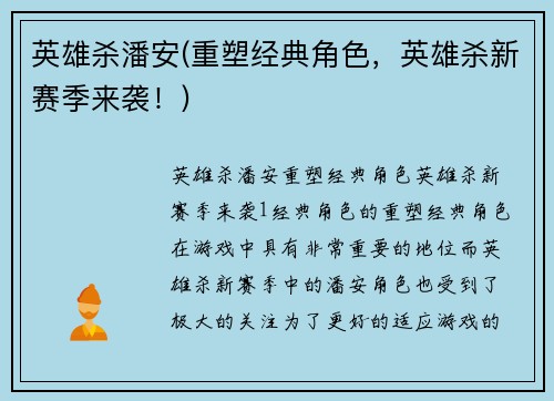英雄杀潘安(重塑经典角色，英雄杀新赛季来袭！)