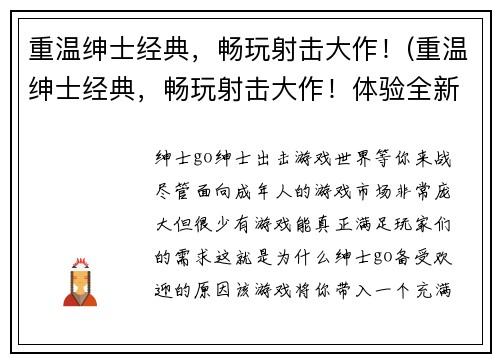 重温绅士经典，畅玩射击大作！(重温绅士经典，畅玩射击大作！体验全新升级版！)