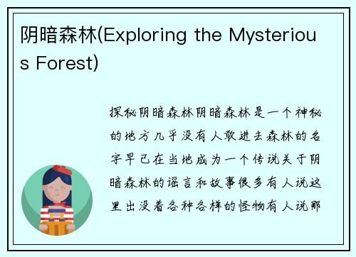 阴暗森林(Exploring the Mysterious Forest)