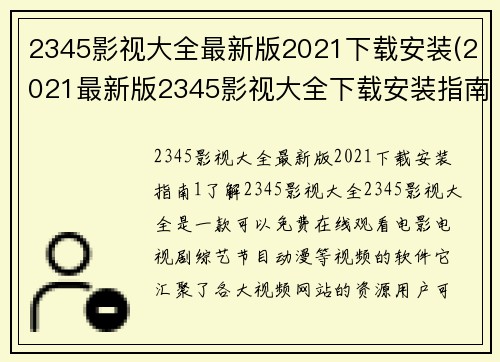 2345影视大全最新版2021下载安装(2021最新版2345影视大全下载安装指南)