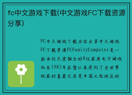 fc中文游戏下载(中文游戏FC下载资源分享)