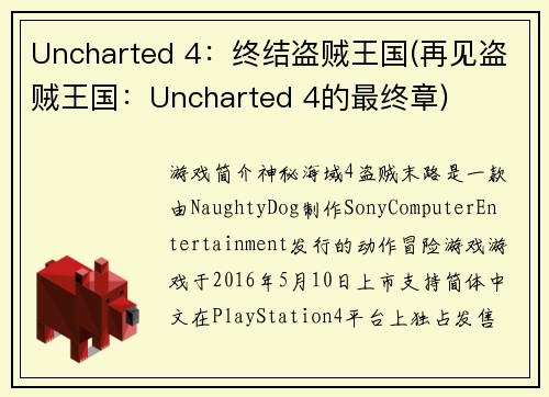 Uncharted 4：终结盗贼王国(再见盗贼王国：Uncharted 4的最终章)