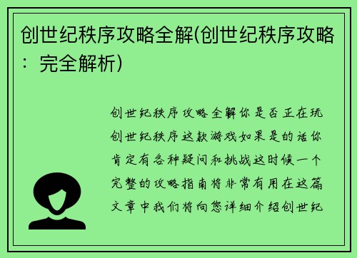 创世纪秩序攻略全解(创世纪秩序攻略：完全解析)