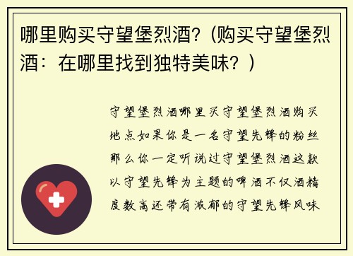 哪里购买守望堡烈酒？(购买守望堡烈酒：在哪里找到独特美味？)