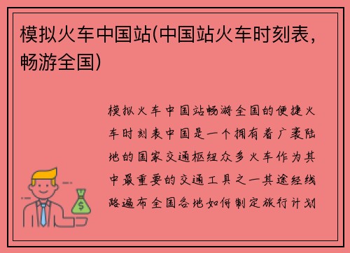 模拟火车中国站(中国站火车时刻表，畅游全国)