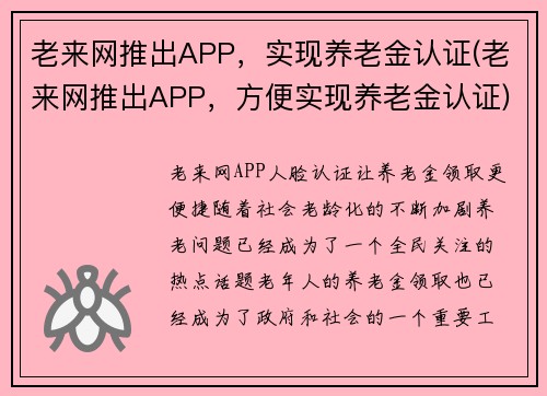 老来网推出APP，实现养老金认证(老来网推出APP，方便实现养老金认证)
