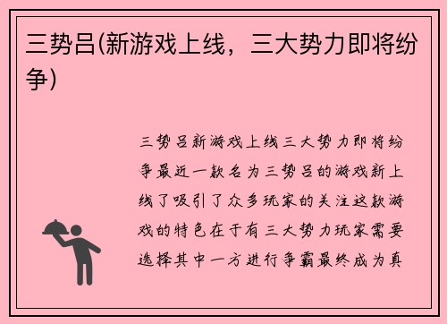 三势吕(新游戏上线，三大势力即将纷争)