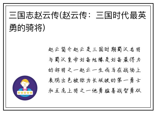 三国志赵云传(赵云传：三国时代最英勇的骑将)