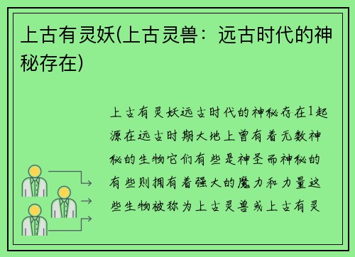 上古有灵妖(上古灵兽：远古时代的神秘存在)