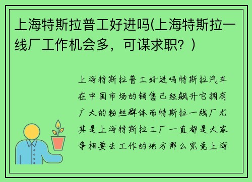 上海特斯拉普工好进吗(上海特斯拉一线厂工作机会多，可谋求职？)