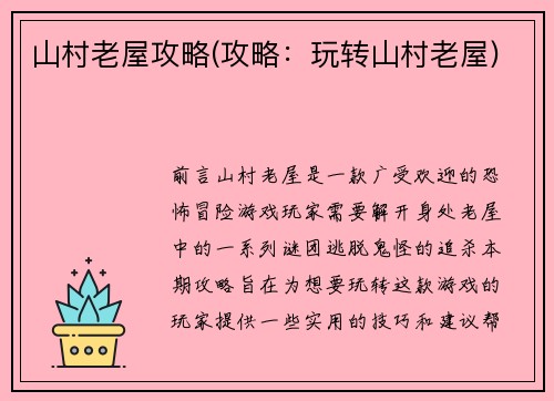 山村老屋攻略(攻略：玩转山村老屋)