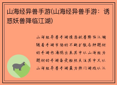 山海经异兽手游(山海经异兽手游：诱惑妖兽降临江湖)