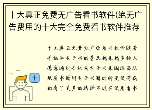 十大真正免费无广告看书软件(绝无广告费用的十大完全免费看书软件推荐)