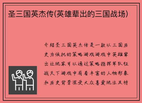 圣三国英杰传(英雄辈出的三国战场)