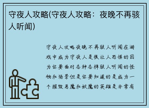守夜人攻略(守夜人攻略：夜晚不再骇人听闻)