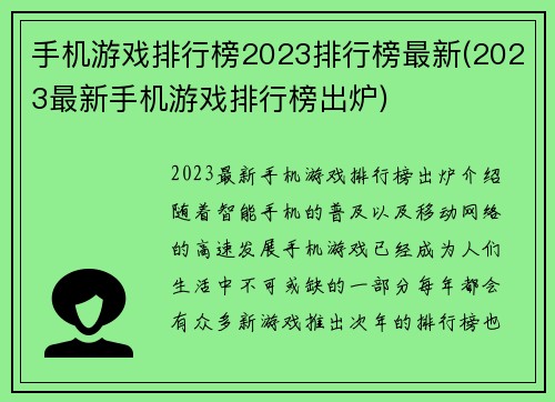 手机游戏排行榜2023排行榜最新(2023最新手机游戏排行榜出炉)