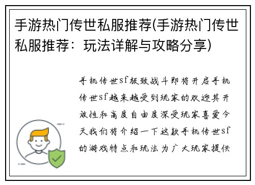手游热门传世私服推荐(手游热门传世私服推荐：玩法详解与攻略分享)
