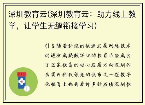 深圳教育云(深圳教育云：助力线上教学，让学生无缝衔接学习)