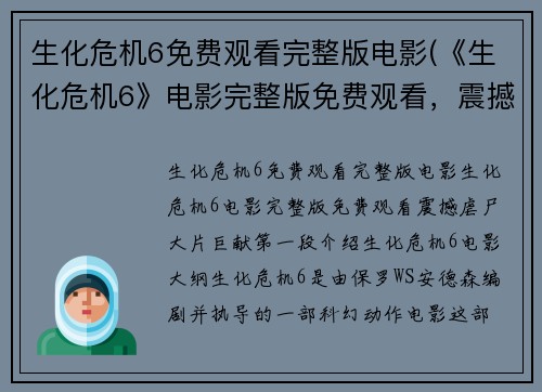 生化危机6免费观看完整版电影(《生化危机6》电影完整版免费观看，震撼虐尸大片巨献)